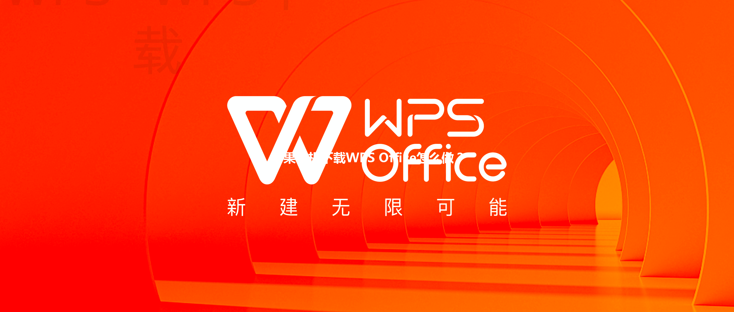 苹果手机下载WPS Office怎么做？ 三