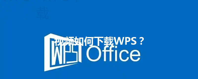 视频如何下载WPS？ 三
