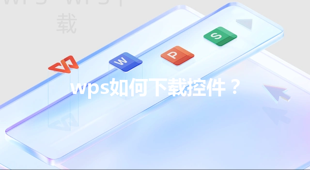 wps如何下载控件？ 三
