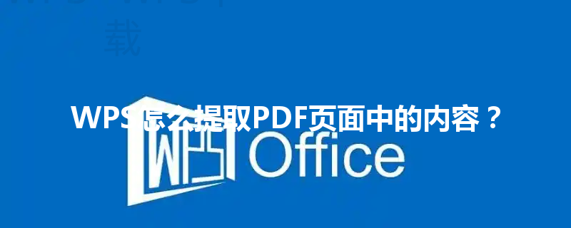 WPS怎么提取PDF页面中的内容？ 三