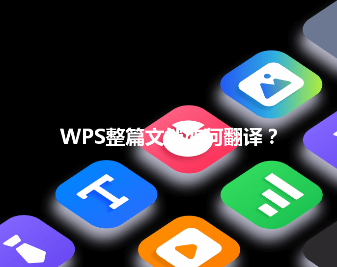 WPS整篇文档如何翻译？ 三
