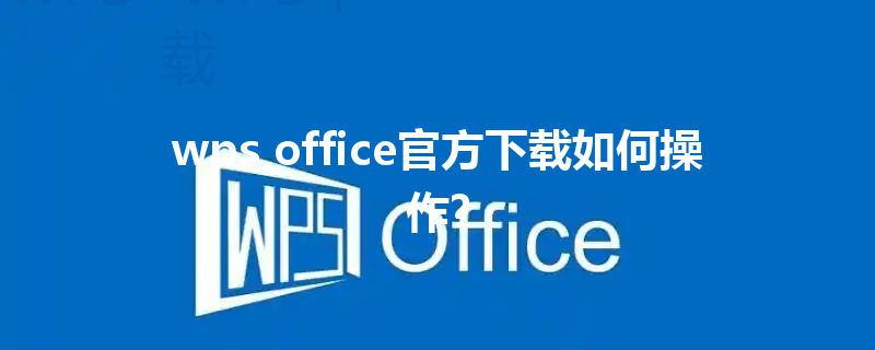 wps office官方下载如何操作? 三