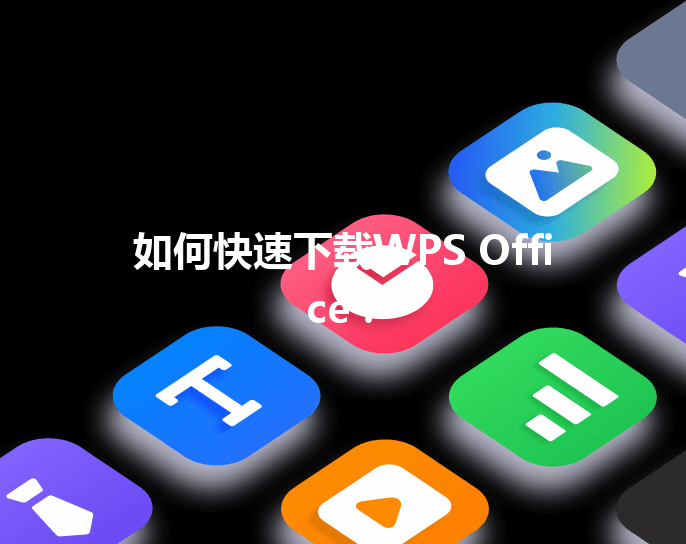 如何快速下载WPS Office？ 三
