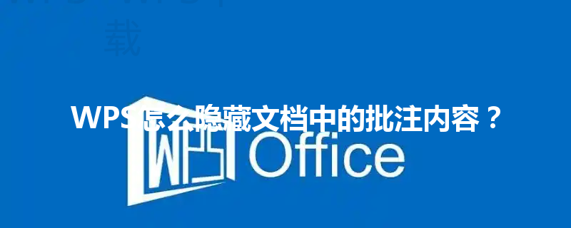 WPS怎么隐藏文档中的批注内容？ 三