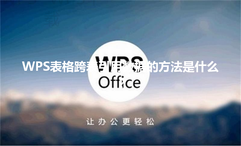 WPS表格跨表引用数据的方法是什么？ 三