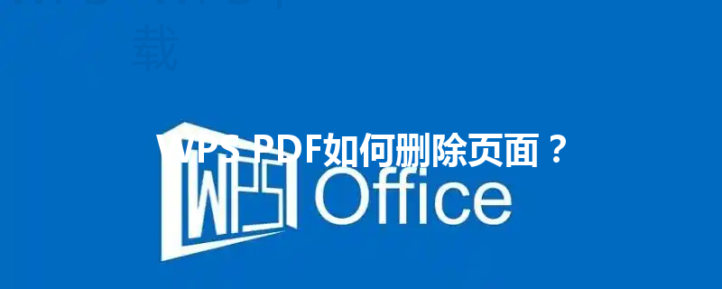 WPS PDF如何删除页面？ 三