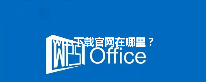 wps下载官网在哪里？ 三