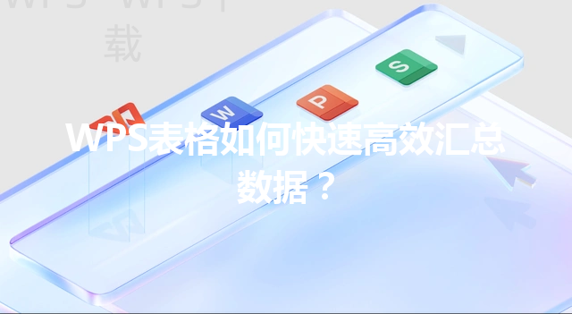 WPS表格如何快速高效汇总数据？ 三