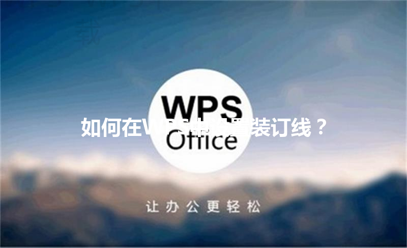 如何在WPS中设置装订线？ 三