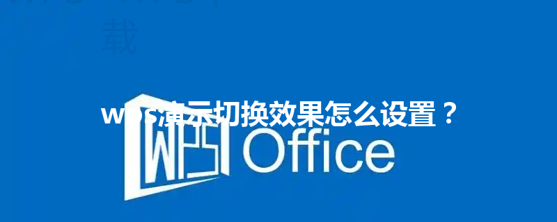 wps演示切换效果怎么设置？ 三